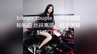 bibigo_couple」OF性爱揭秘私拍 丝袜高跟、超顶美臀、魅惑口舌 (9)