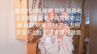 最新强势极品流出，极品撸铁健身女神【kgonly】订阅私拍，多水白虎粉屄与绿帽男友激烈性爱，找单男3P接力赛 (5)