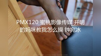 PMX120 蜜桃影像传媒 开明的妈咪教我怎么操 钟宛冰