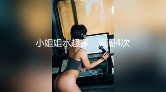 小姐姐水超多，高潮4次