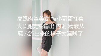 高跟肉丝美女 被小哥哥扛着大长腿无套输出 内射 精液从骚穴流出来的样子太淫贱了