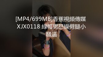 [MP4/699MB]香蕉視頻傳媒 XJX0118 綠帽男怒操劈腿小騷逼