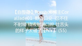 【自整理】Pornhub博主CoralJade01  野外口交  忍不住不射精 精液射满口腔 吐舌头的样子太骚了【NV】 (55)