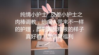 ✿纯情小护士✿反差小护士之肉棒调教，给病人带来不一样的护理，颜射满脸精液的样子真好看！颜值党福利