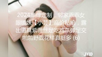 2024举牌定制，邻家乖乖女眼镜妹【小芸】高价私拍，露出道具紫薇丝足吃鸡爪弹足交啪啪野战花样真挺多 (6)