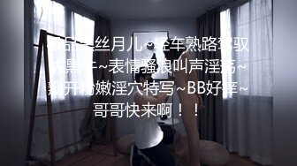 极品黑丝月儿~轻车熟路驾驭大黑牛~表情骚浪叫声淫荡~瓣开粉嫩淫穴特写~BB好痒~哥哥快来啊！！