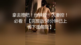 拿去撸吧！丝袜控！人妻控！必看！【完整版58分钟已上传下面简阶】