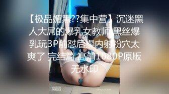 【极品媚黑??集中营】沉迷黑人大屌的爆乳女教师 黑丝爆乳玩3P前怼后操内射粉穴太爽了 完结篇 高清1080P原版无水印