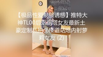 【极品性爱制服诱惑】推特大神TL00后洛丽塔女友最新土豪定制私拍③楼道站炮内射萝莉女友 (2)