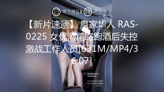 【新片速遞】 皇家华人 RAS-0225 女优酒精路跑酒后失控激战工作人员[631M/MP4/36:07]