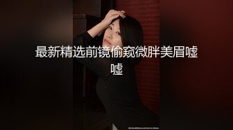 【新片速遞】 步行街一路跟踪抄底多位大长腿美女❤️还有一位极品无内包臀裙小姐姐[1160M/MP4/27:20]