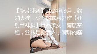 【新片速遞】2024年3月，约啪大神，少有的露脸之作【狂射丝袜脚】极品美女，南航空姐，丝袜足交后入，满屏的骚气 (2)