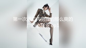 果哥酒店私拍 大学生豪乳嗲妹 拨开内裤看小B