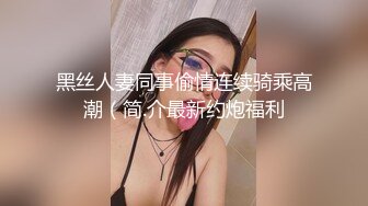 台湾性感嫩妹杨小真 被前男友出卖 将其私密视频全部曝光 这妹子腿是真长啊 翘臀美腿堪称尤物