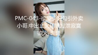 [MP4/434MB]蜜桃影像傳媒 PMC316 大胸騷婦做愛抵租 娃娃