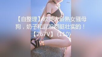 【自整理】欧美大龄熟女骚母狗，奶子和屁股都挺壮实的！【267V】 (110)