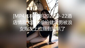 [MP4/186MB]2022-9-22酒店情趣大圆床偷拍健壮男被浪女炮友上位摇到累趴了