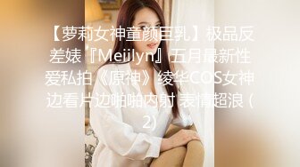 【萝莉女神童颜巨乳】极品反差婊『Meiilyn』五月最新性爱私拍《原神》绫华COS女神边看片边啪啪内射 表情超浪 (2)