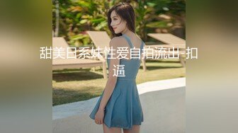 甜美日系妹性爱自拍流出-扣逼