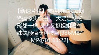 《顶级摄影大咖》行业内十分知名新时代的网黄导演EdMosaic精品之美乳星子第一次跟男友以外的人做爱肉棒太大数次高潮