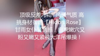 ✿顶级反差尤物✿风骚气质 高挑身材御姐〖Hidori Rose〗甘雨女仆装诱惑，白虎嫩穴又粉又嫩又紧被大洋吊爆操！