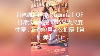 台湾绿帽淫妻「bonita」OF日常淫乱私拍 DBSM大尺度性爱，约炮单男老公拍摄【第一弹】 (1)