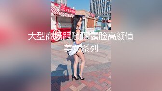 大型商场跟随TP露脸高颜值美女系列