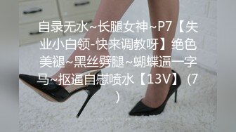 【潇洒红叶】两个刚发育，旺旺小馒头~逼毛都没长~啪啪 年轻小美女们，正是辣手摧花好时节，享受性爱快感不断