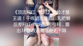 圈中名妖Ts陈雯雯：大屌欺负土豪爸爸，过个节日，黑丝高跟极致享受，舔脚、喝尿，18CM艹得爽死爸爸！