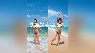 黑丝袜老婆后入