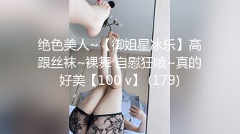 【火爆推荐多人开炮】七彩女神『18岁梦涵』老板们纷纷请求他出战大秀激情群P大战再现