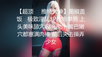 【顶级女神??网红摄影】各类人气色影师潜规则极品网红性爱私拍流出 胯下女神沦为淫荡母狗 性爱女神篇 高清720P原版