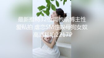 最新推特32位调教系博主性爱私拍 虐恋SM性奴母狗女奴 高清私拍2217P