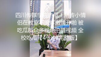 新人！清纯学生妹下海~【十八岁大学生】小妹子挺会玩，把自己都爽得喷尿了，青春气息扑面而来，爽死佳作 (1)