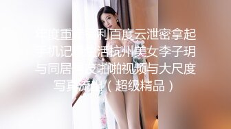 真实无滤镜伪摄影师约拍白皙丰腴美女模特【谢明慧】砸重金潜规则多角度特写口技啪啪外加轻调