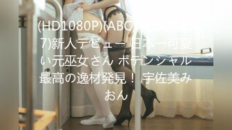 (HD1080P)(ABC)(focs00157)新人デビュー 日本一可愛い元巫女さん ポテンシャル最高の逸材発見！ 宇佐美みおん