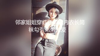 邻家姐姐穿红色情趣内衣长筒袜勾引弟弟做爱！