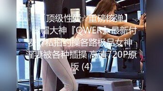 [MP4/440MB]2024年，推特换妻博主，【087198fq】，喜欢看老婆被操，最佳偷窥视角