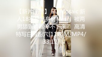 【新片速遞】 ED Mosaic 新人18岁极品身材Mia❤️被两男舔到娇喘停不下来❤️高清特写白虎粉穴[1170M/MP4/33:12]