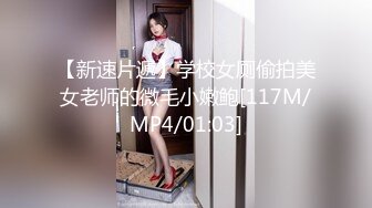 【新速片遞】学校女厕偷拍美女老师的微毛小嫩鲍[117M/MP4/01:03]