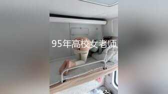 95年高校女老师