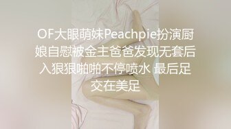 【重金购买OnlyFans福利资源】▶▶极品网红国产福利姬ღ下面有跟棒棒糖ღ〈NO (1)