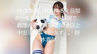 (中文字幕) [TOEN-69] 旦那が一服している短い時間で、義理の息子に毎日10発以上中出しされています…。 鈴木真夕