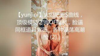 【yunjini】大奶肥臀S曲线，顶级模特订阅OF福利，脸逼同框道具紫薇，各种淫荡高潮脸 (2)