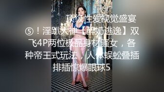 ⚫️⚫️⚫️顶级性爱视觉盛宴⑤！淫趴大神【醉奶逃逸】双飞4P两位极品身材骚女，各种帝王式玩法，人体蜈蚣叠插排插惊爆眼球5