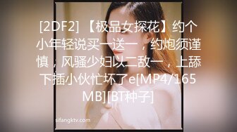 [2DF2] 【极品女探花】约个小年轻说买一送一，约炮须谨慎，风骚少妇以二敌一，上舔下插小伙忙坏了e[MP4/165MB][BT种子]