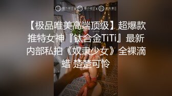 【极品唯美高端顶级】超爆款推特女神『钛合金TiTi』最新内部私拍《奴隶少女》全裸滴蜡 楚楚可怜