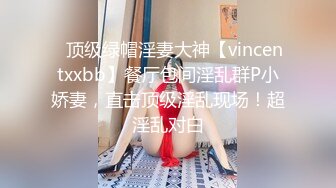 ⚡顶级绿帽淫妻大神【vincentxxbb】餐厅包间淫乱群P小娇妻，直击顶级淫乱现场！超淫乱对白