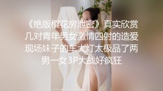 《绝版樱花房泄密》真实欣赏几对青年男女激情四射的造爱现场妹子的车大灯太极品了两男一女3P大战好疯狂