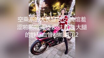 空乘系的大长腿美女 宾馆羞涩啪啪啪视频 皮肤真白 大腿的静脉血管都能看见2